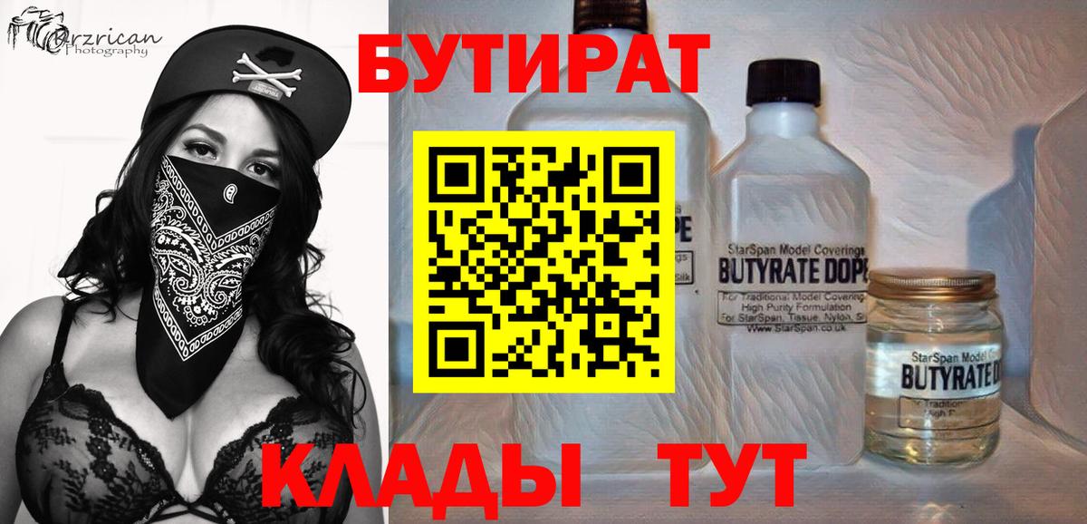 Бутират вода  БУТИРАТ  Новосибирск  Вход с VPN 