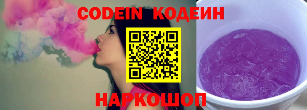 Codein напиток Lean (лин)  Codein Purple Drank  Новосибирск  Вход с VPN 